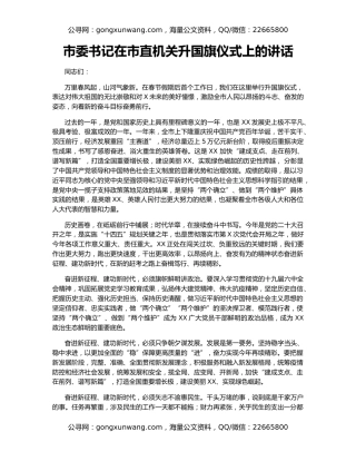 市委书记在市直机关升国旗仪式上的讲话