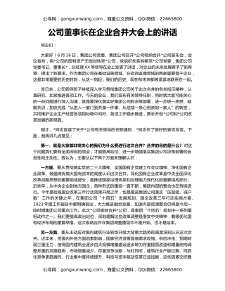 公司董事长在企业合并大会上的讲话
