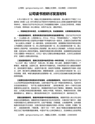 公司读书班研讨发言材料