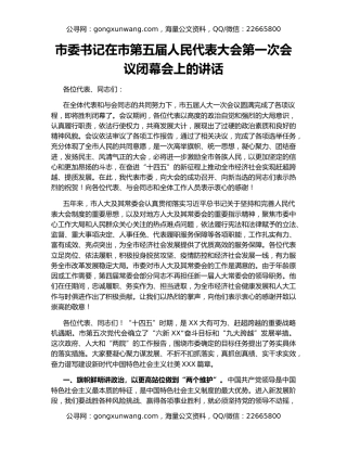 市委书记在市第五届人民代表大会第一次会议闭幕会上的讲话