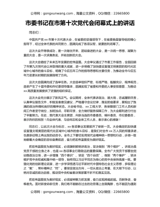 市委书记在市第十次党代会闭幕式上的讲话