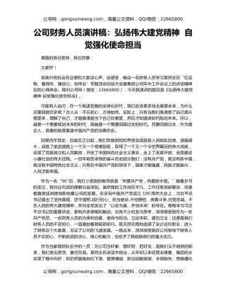 公司财务人员演讲稿：弘扬伟大建党精神  自觉强化使命担当