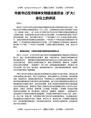 市委书记在市精神文明建设委员会（扩大）会议上的讲话