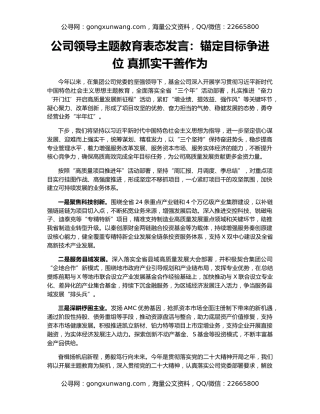 公司领导主题教育表态发言：锚定目标争进位 真抓实干善作为