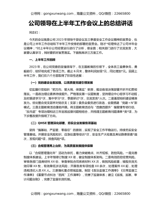 公司领导在上半年工作会议上的总结讲话