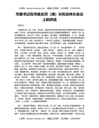 市委书记在市级总河（湖）长和总林长会议上的讲话