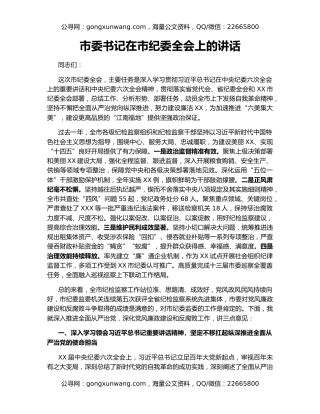 市委书记在市纪委全会上的讲话