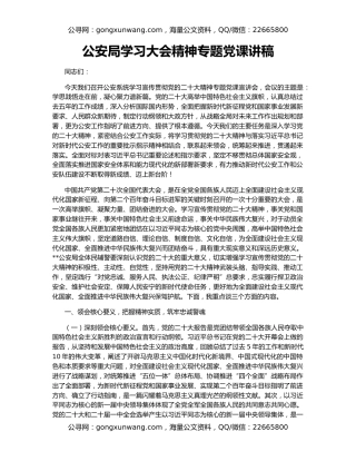 公安局学习大会精神专题党课讲稿
