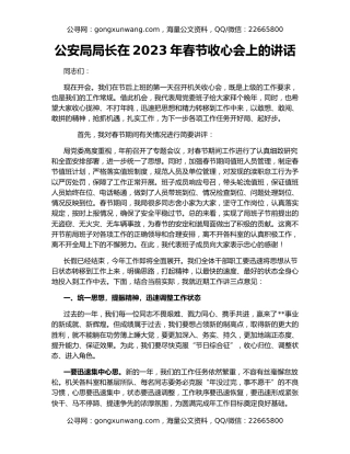 公安局局长在2023年春节收心会上的讲话