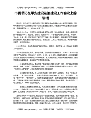 市委书记在平安建设法治建设工作会议上的讲话