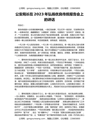 公安局长在2023年弘扬优良传统报告会上的讲话