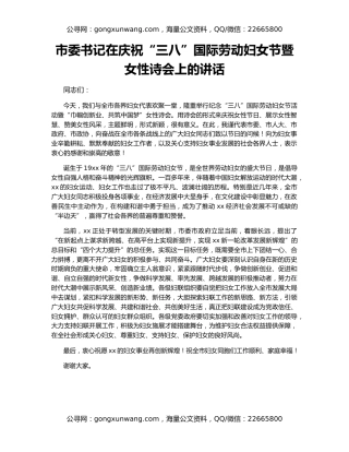 市委书记在庆祝“三八”国际劳动妇女节暨女性诗会上的讲话