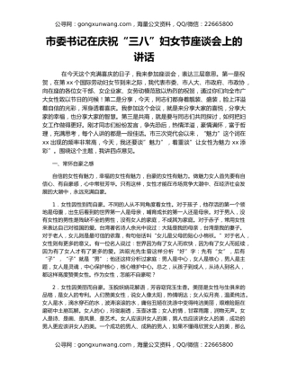 市委书记在庆祝“三八”妇女节座谈会上的讲话