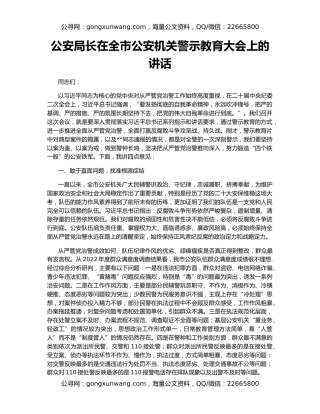 公安局长在全市公安机关警示教育大会上的讲话