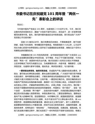 市委书记在庆祝建党101周年暨“两优一先”表彰会上的讲话