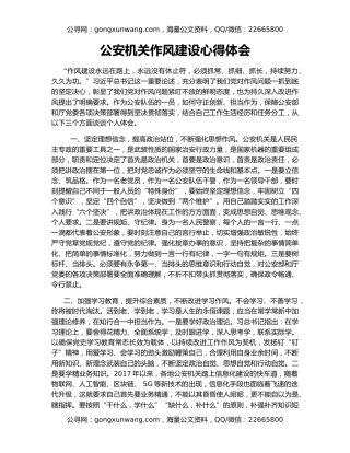 公安机关作风建设心得体会