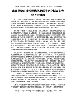 市委书记在建设现代化品质生活之城表彰大会上的讲话