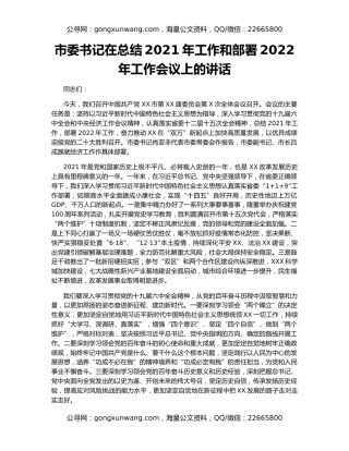 市委书记在总结2021年工作和部署2022年工作会议上的讲话