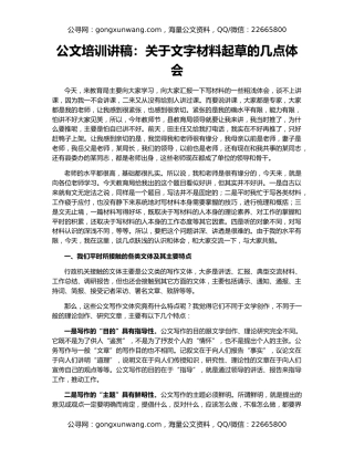 公文培训讲稿：关于文字材料起草的几点体会