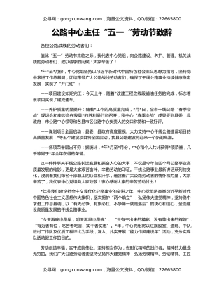 公路中心主任“五一“劳动节致辞