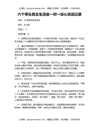 六个带头民主生活会一对一谈心谈话记录