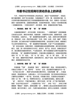 市委书记在招商引资动员会上的讲话