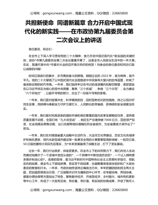 共担新使命  同谱新篇章 合力开启中国式现代化的新实践——在市政协第九届委员会第二次会议上的讲话
