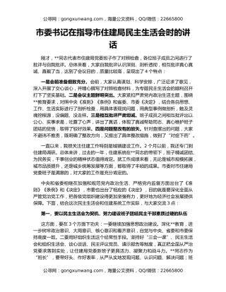 市委书记在指导市住建局民主生活会时的讲话