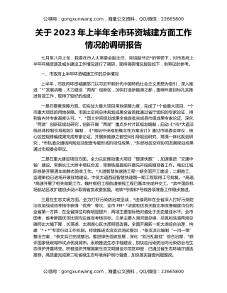 关于2023年上半年全市环资城建方面工作情况的调研报告