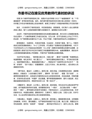 市委书记在接见优秀教师代表时的讲话