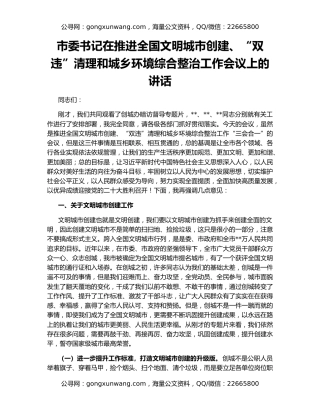 市委书记在推进全国文明城市创建、“双违”清理和城乡环境综合整治工作会议上的讲话