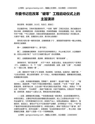 市委书记在改革“破零”工程启动仪式上的主旨演讲
