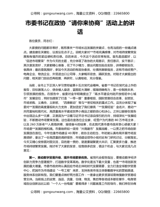 市委书记在政协“请你来协商”活动上的讲话