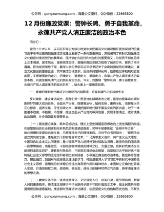 12月份廉政党课：警钟长鸣，勇于自我革命，永葆共产党人清正廉洁的政治本色