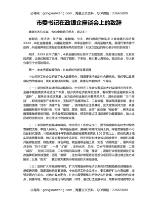 市委书记在政银企座谈会上的致辞