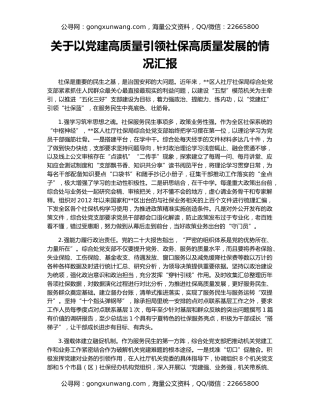 关于以党建高质量引领社保高质量发展的情况汇报