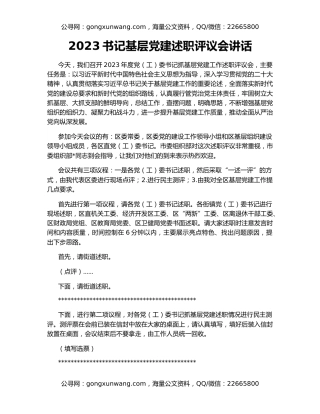 2023书记基层党建述职评议会讲话