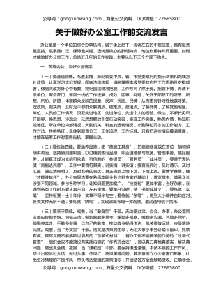 关于做好办公室工作的交流发言