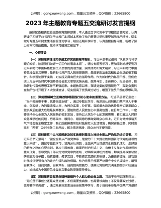 2023年主题教育专题五交流研讨发言提纲