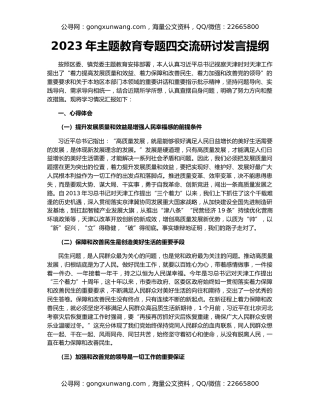2023年主题教育专题四交流研讨发言提纲