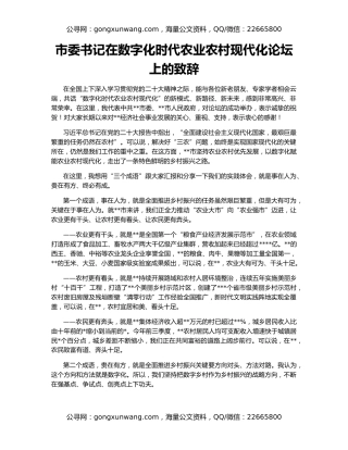市委书记在数字化时代农业农村现代化论坛上的致辞