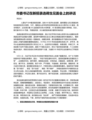 市委书记在新招录选调生见面会上的讲话