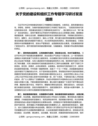 关于党的建设和组织工作专题学习研讨发言提纲