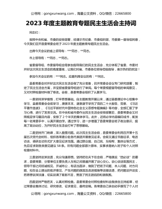 2023年度主题教育专题民主生活会主持词