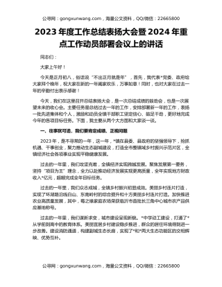 2023年度工作总结表扬大会暨2024年重点工作动员部署会议上的讲话