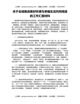 关于全域推进美好环境与幸福生活共同缔造的工作汇报材料