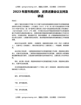 2023年度市局述职、述责述廉会议主持及讲话