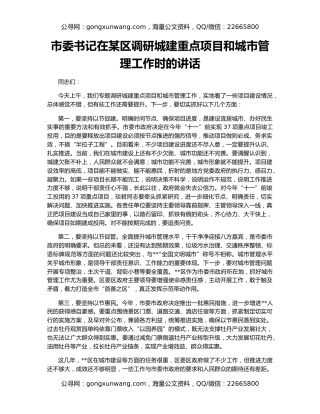 市委书记在某区调研城建重点项目和城市管理工作时的讲话