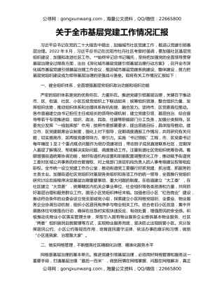 关于全市基层党建工作情况汇报