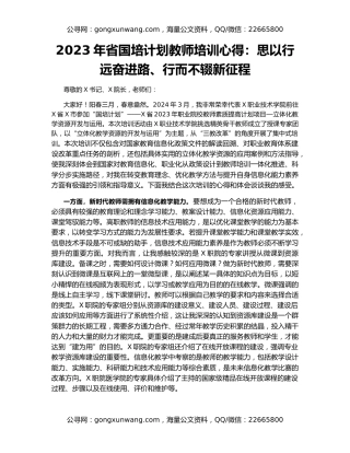 2023年省国培计划教师培训心得：思以行远奋进路、行而不辍新征程